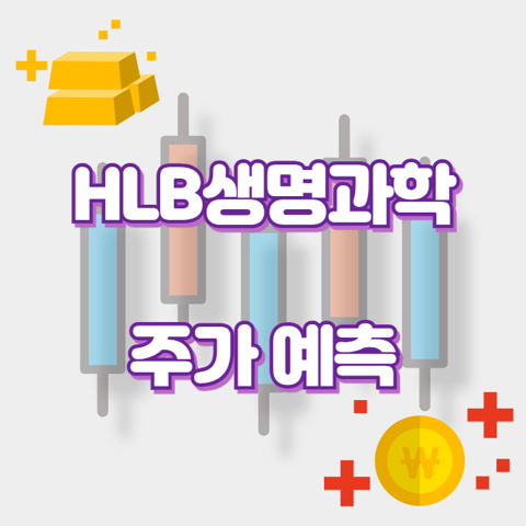 HLB생명과학_썸네일