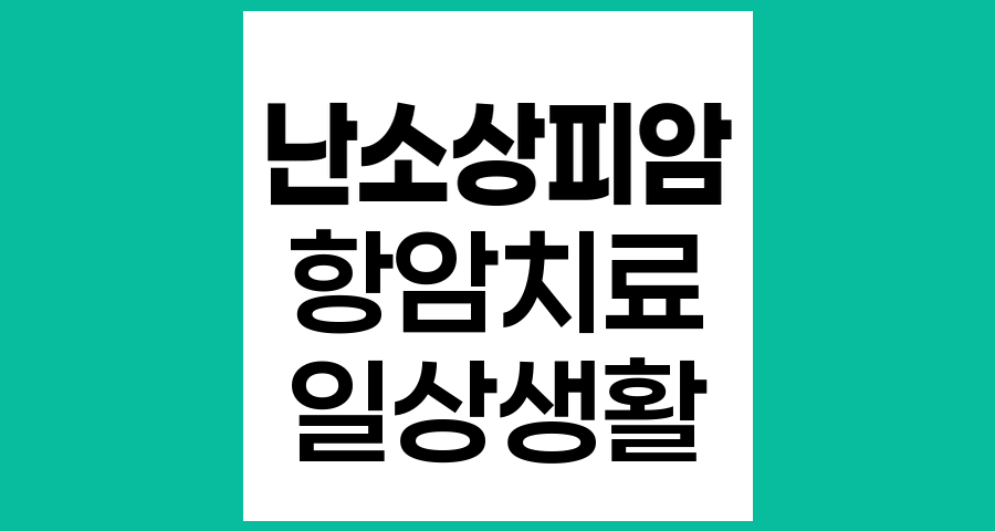 난소상피암 항암치료 중 일상생활 관리법