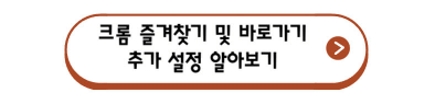 크롬 팝업 차단 해제 방법 상세설명(PC, 모바일)