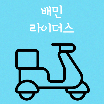 배민 라이더