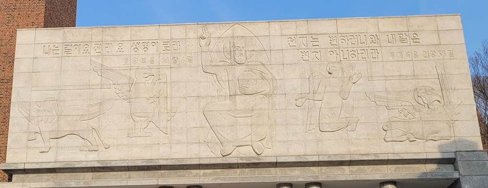 서울 혜화동성당 전면에 있는 <최후의 심판도>입니다.

예수님을 중심으로 4명의 복음사가가 좌우에 자리잡고 있다. 왼쪽부터 사자는 마르코, 독수리는 요한, 날개달린 사람은 마태오, 황소는 루카를 상징합니다.