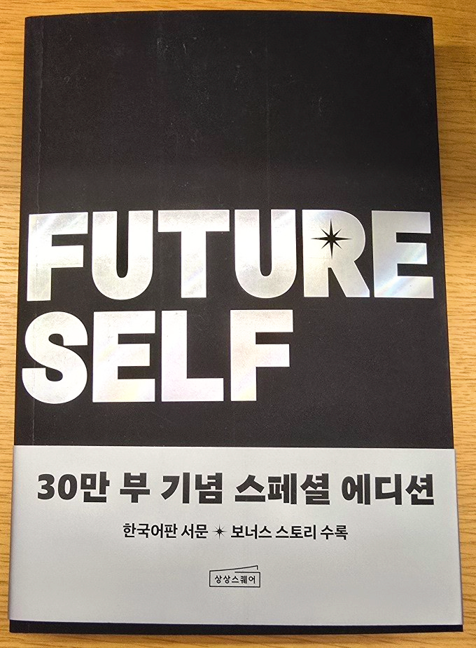 퓨처 셀프 책 표지