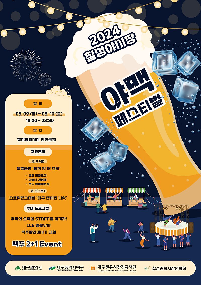 칠성야시장 야맥 페스티벌