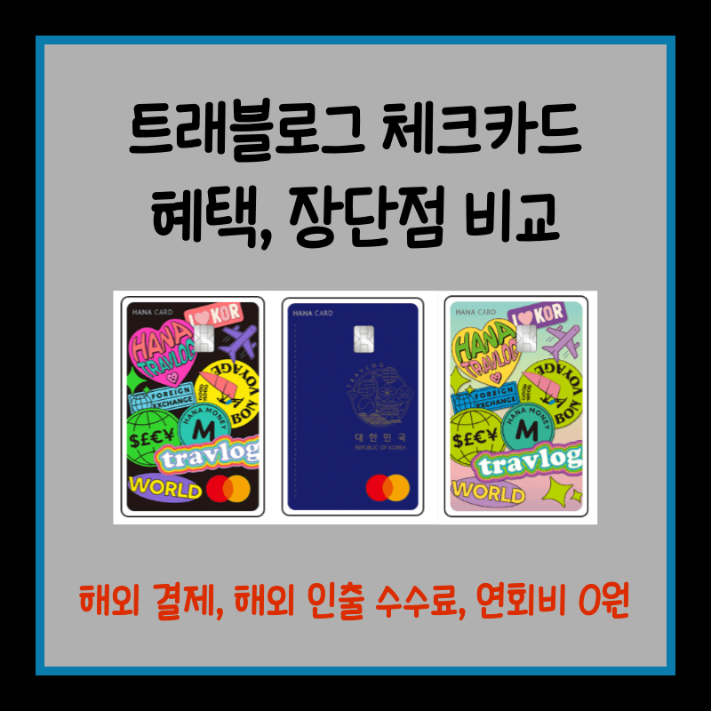 트래블로그 체크카드 장점
