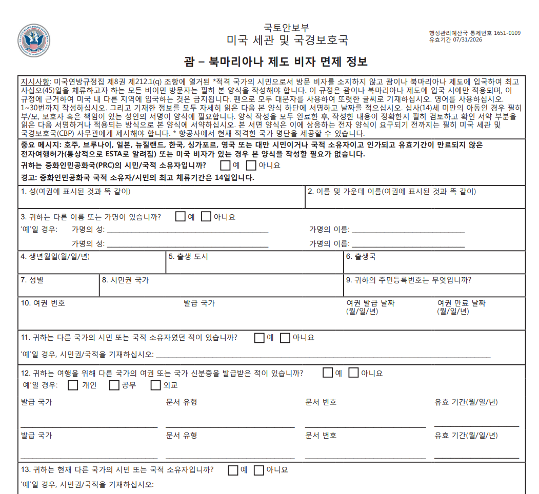 괌-비자면제신청서