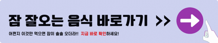 잠 잘오는 음식