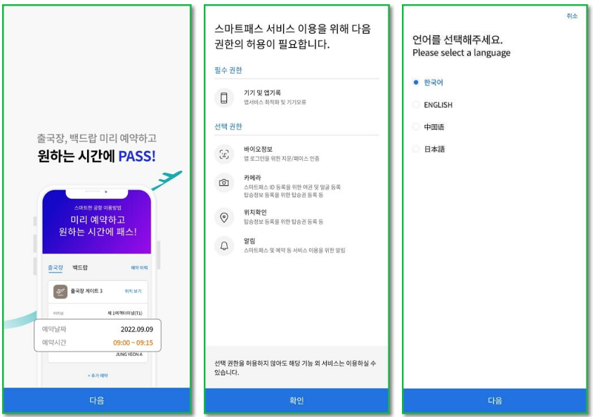 스마트패스 모바일 앱 등록방법
