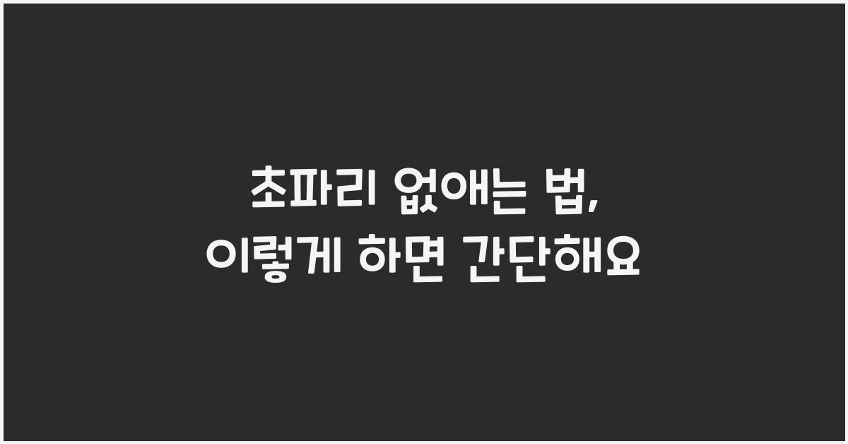 초파리 없애는 법