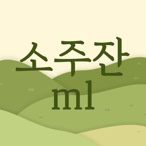 소주잔 ml