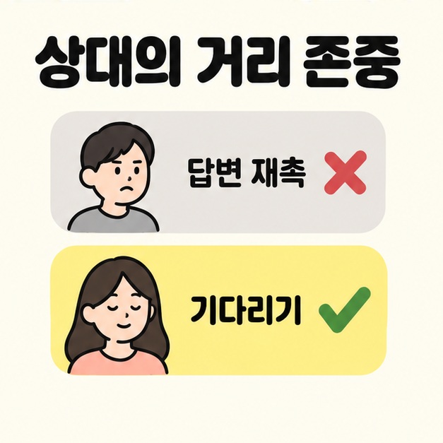 답변 재촉 옆의 빨간 엑스 표시와 기다리기 옆의 초록 체크 표시로 상대의 거리 존중을 비교한 그림