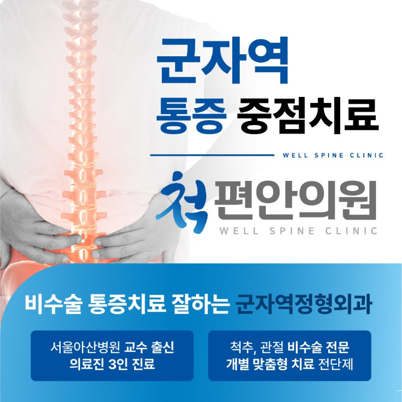 성동구 용답동 정형외과 유명하고 잘하는 곳 추천 TOP 5