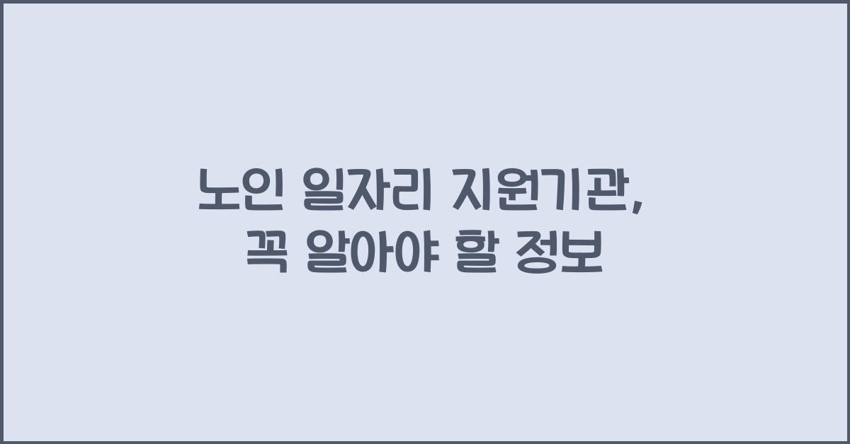 노인 일자리 지원기관