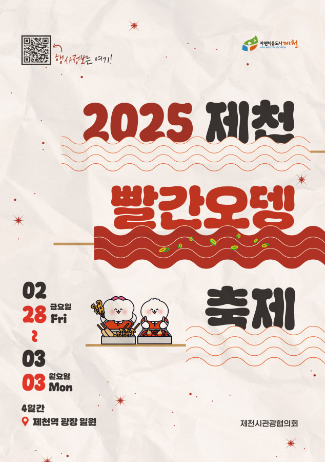 2025 제천 빨간오뎅 축제