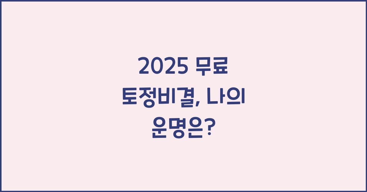 2025 무료 토정비결