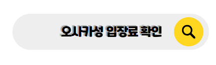 오사카 여행 코스