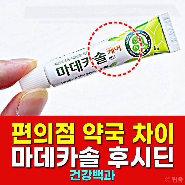 편의점 약국 연고 마데카솔 후시딘 차이