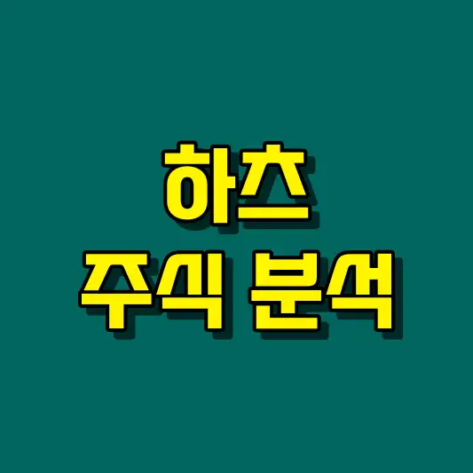 하츠 주식 분석