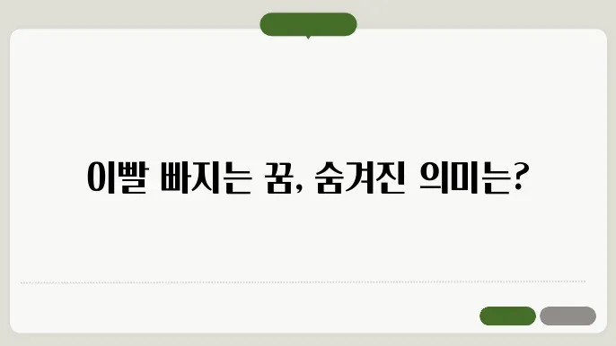 이빨 빠지는 꿈 해몽