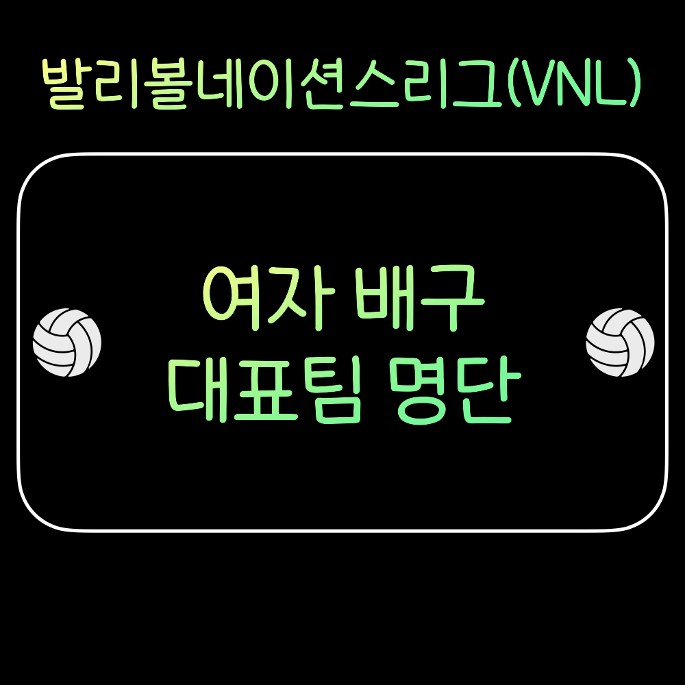 발리볼네이션스리그_여자배구대표팀명단
