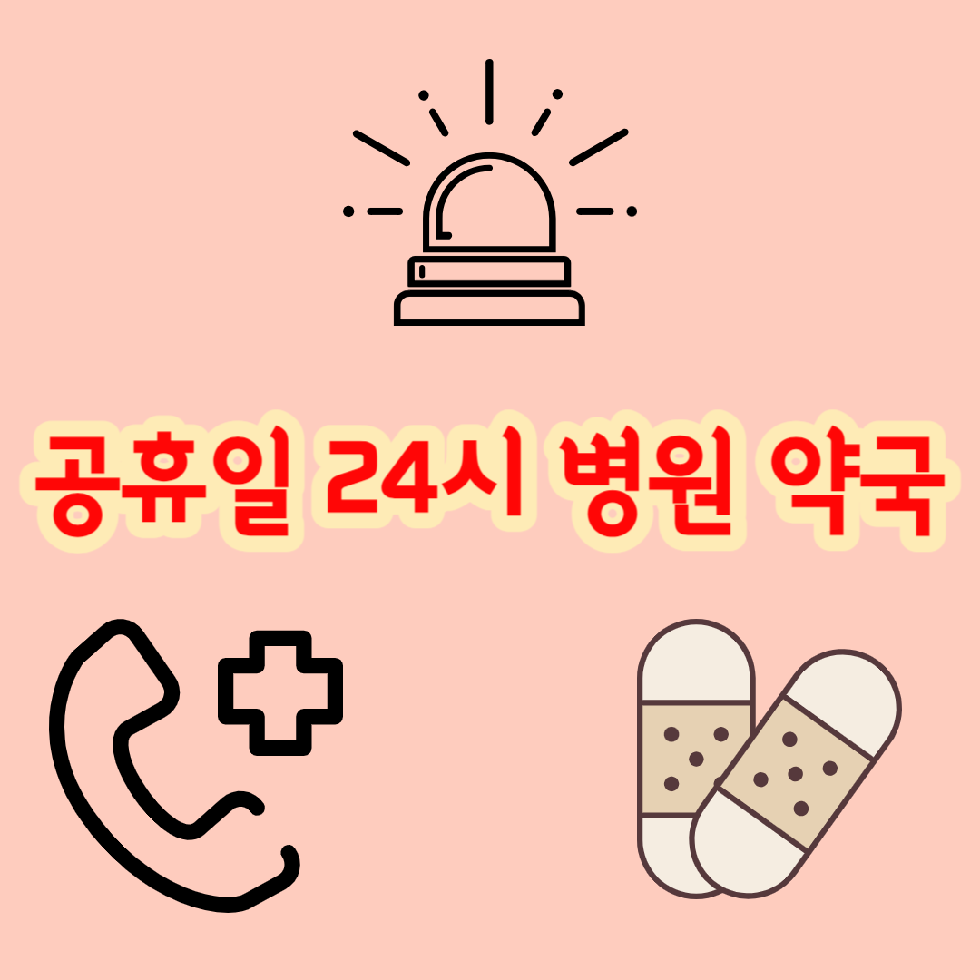 공휴일-24시-병원-약국-섬네일
