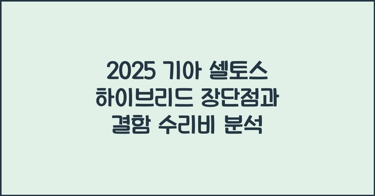 2025 기아 셀토스 하이브리드 장단점 결함 수리비
