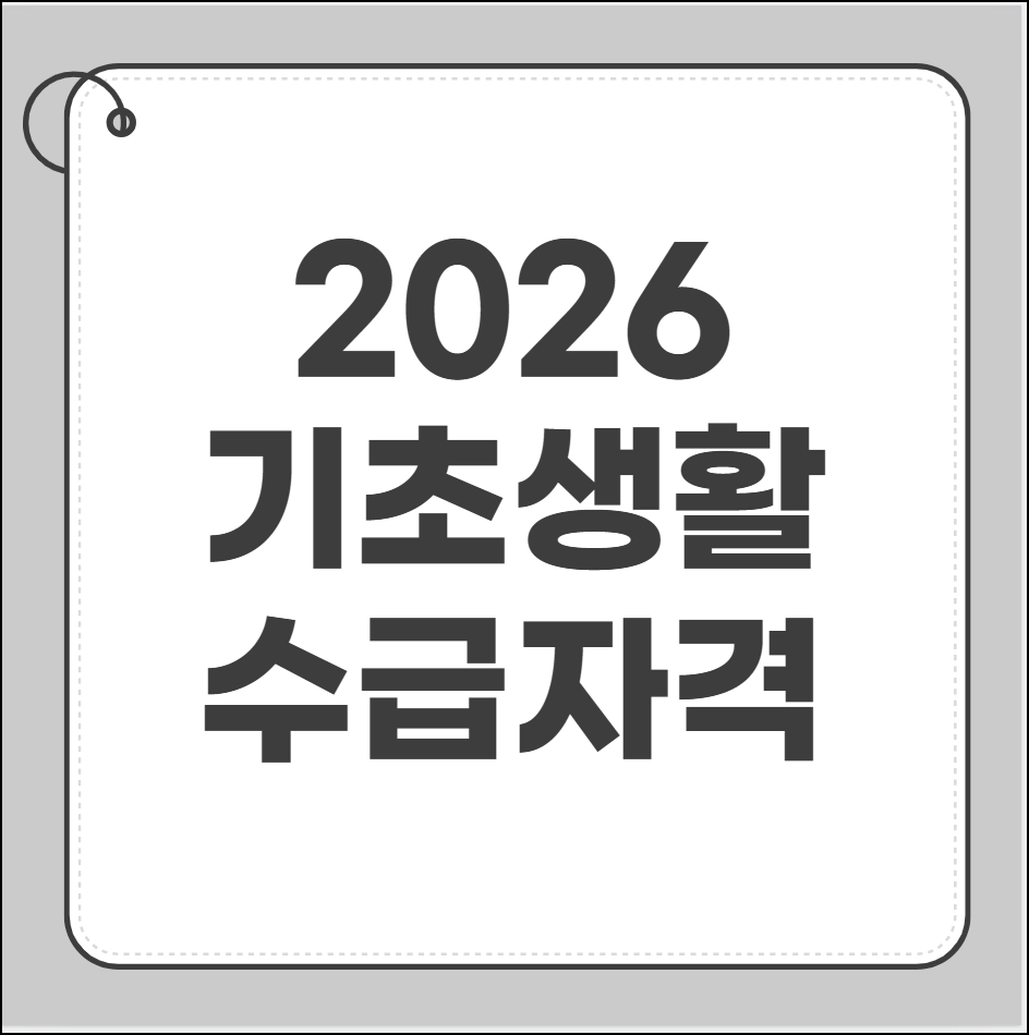 기초생활수급 자격요건
