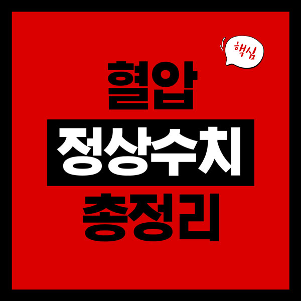 혈압 정상수치 총정리