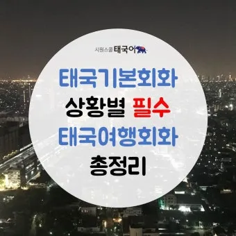 태국 고수 빼주세요 여행 태국어 회화 마이 싸이 인사말_5