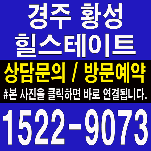 경주-힐스테이트-황성-모델하우스-대표번호