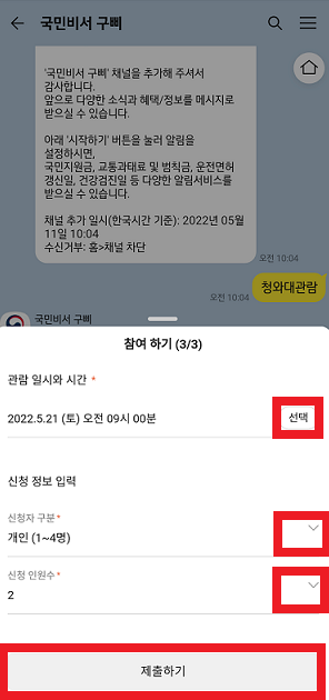 청와대 개방 카카오톡으로 예약하는 방법, 희망관람 정보 입력