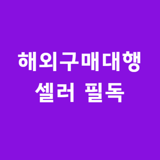 해외구매대행 셀러 필독 썸네일