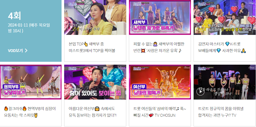 미스트롯3 명장면 다시보기