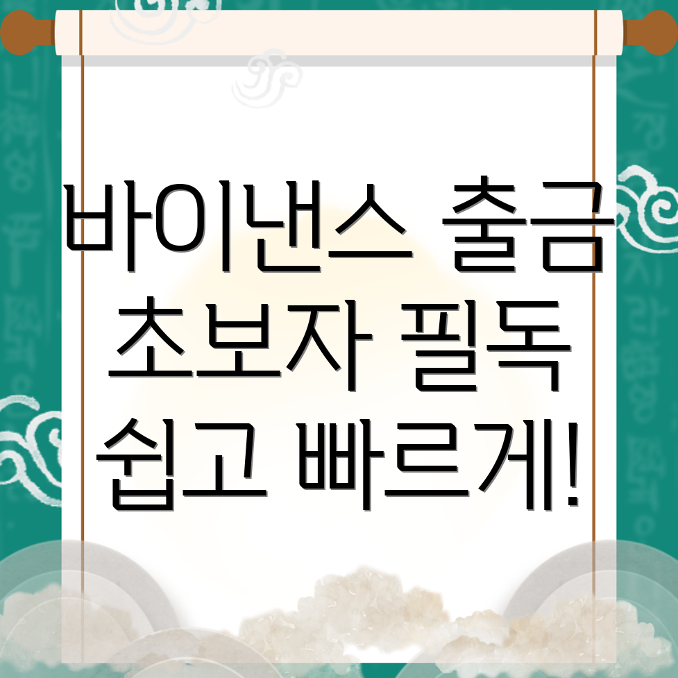 바이낸스 출금 방법