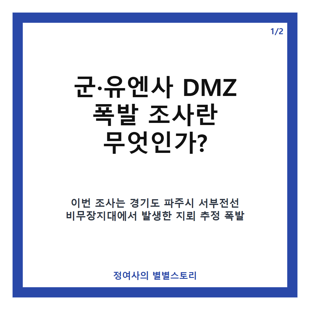軍&middot;유엔사, DMZ 폭발 조사 현황과 추가 조사 계획 집중 분석 카드뉴스 1