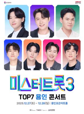 미스터트롯3 TOP7 용인 콘서트 포스터