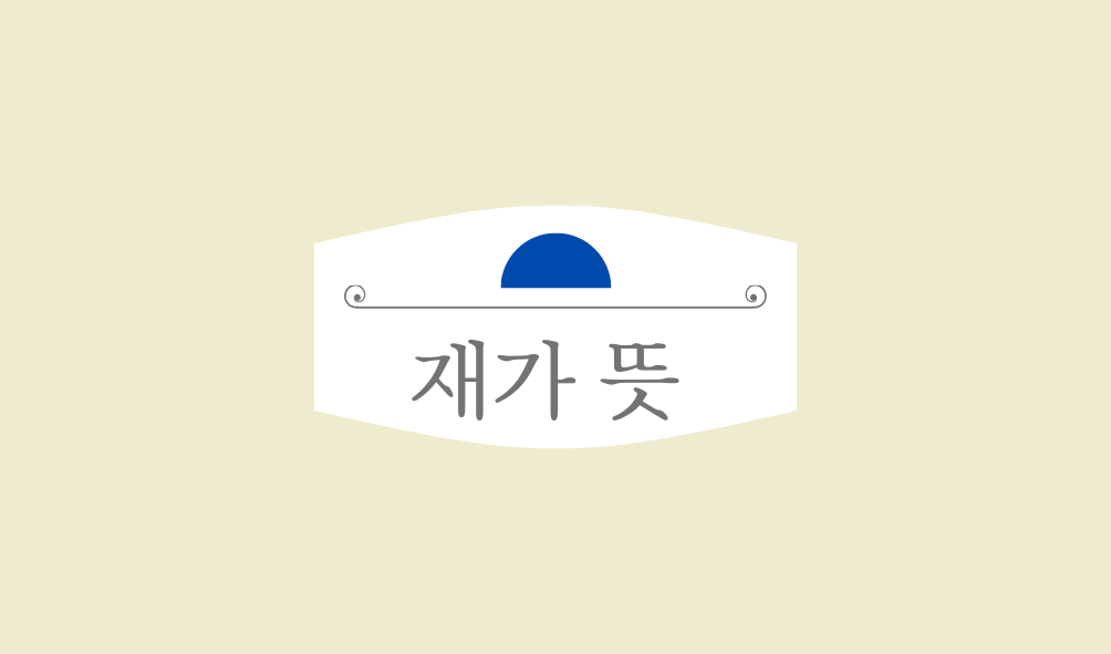 정확한 재가 뜻, 대통령 임명 재가