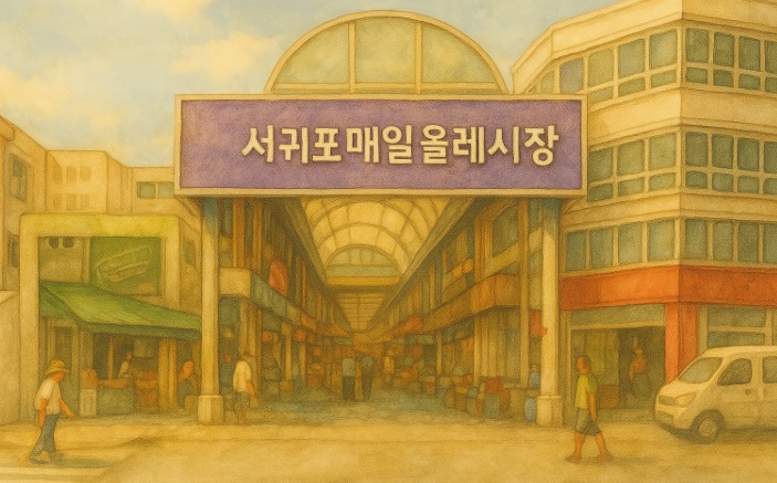 제주도 서귀포시 소재 서귀포 매일올레시장 관련 이미지