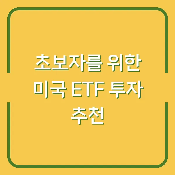 초보자를 위한 미국 ETF 투자 추천