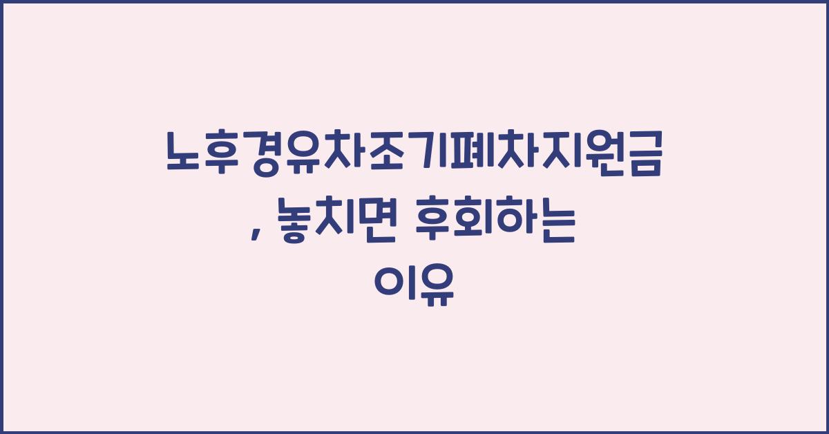 노후경유차조기폐차지원금