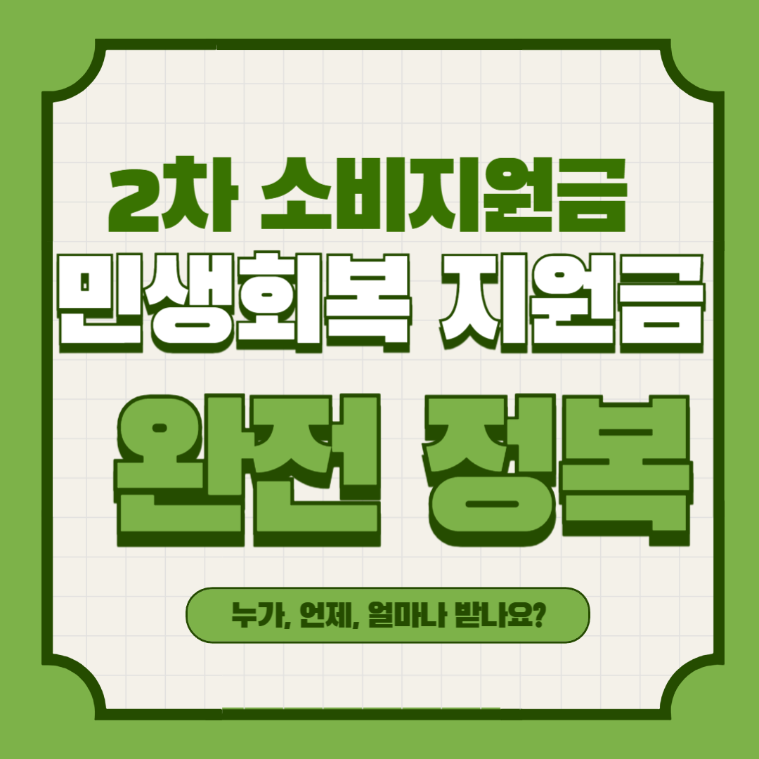 2차 소비지원금 (민생회복 지원금 2차) 완전 정복 &ndash; 누가, 언제, 얼마나 받나요?
