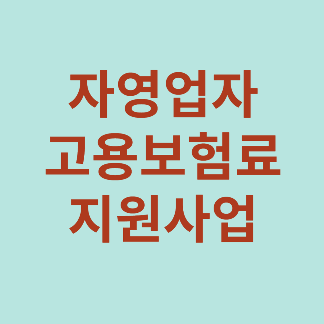 자영업자 고용보험료 지원사업