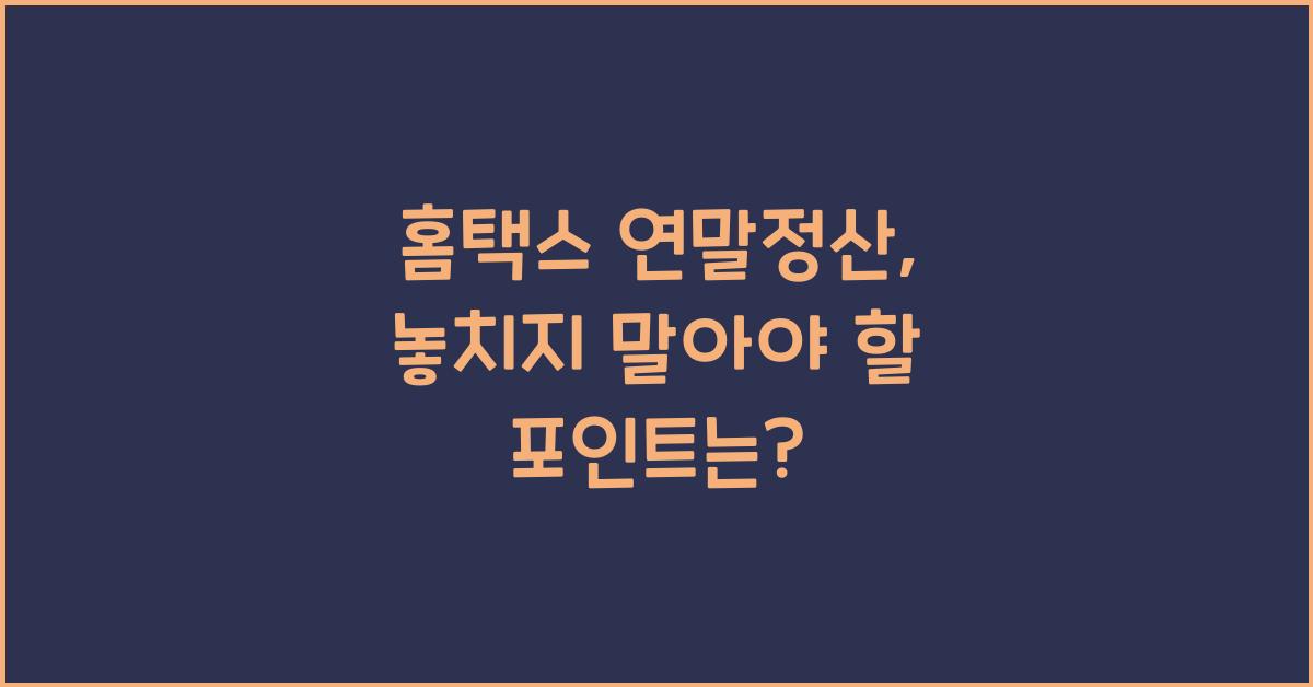 홈택스 연말정산