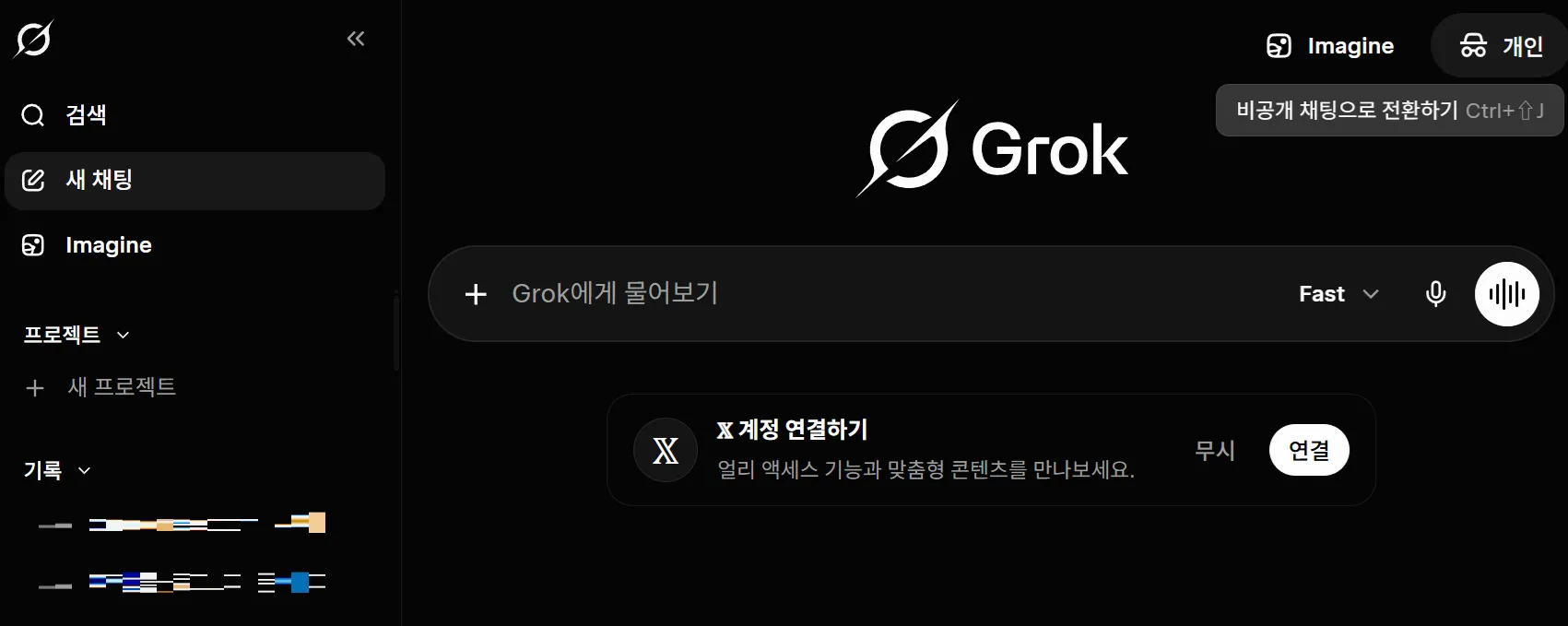AI 모델 학습 비활성화 Grok 비공개 채팅