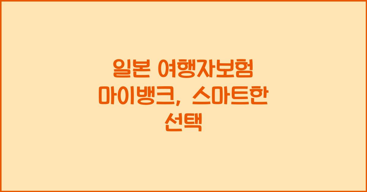 일본 여행자보험 마이뱅크