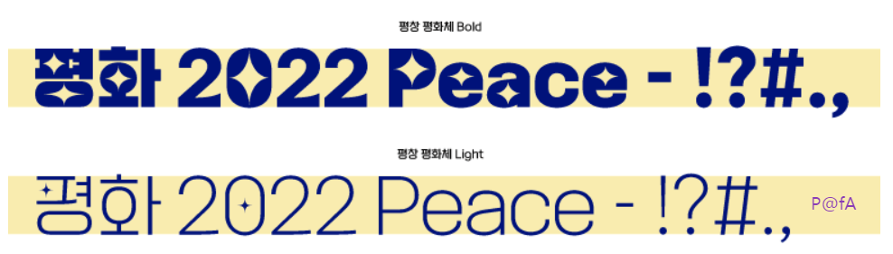 평창평화체 살펴보기 3