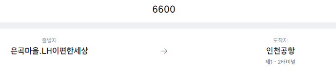 은곡마을.LH이편한세상에서 인천공항 리무진 공항버스(6600번) 예매방법