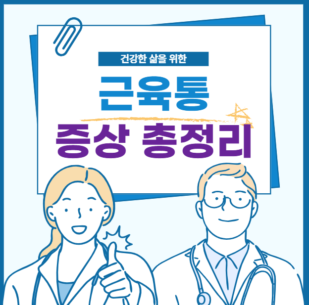 근육통 증상