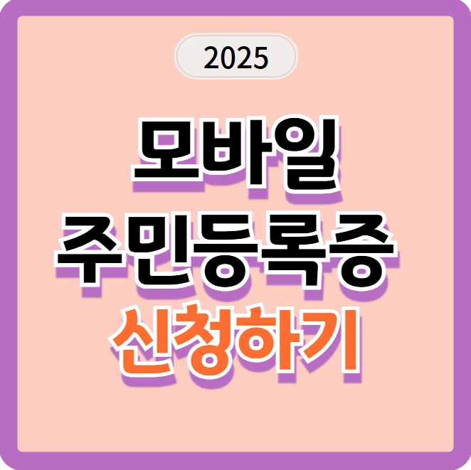 2025년 모바일 주민등록증 완벽 가이드