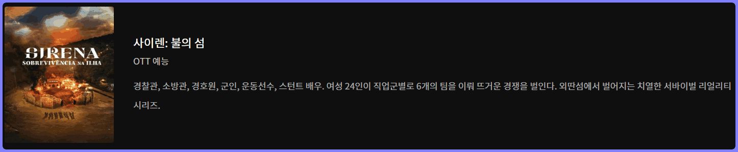 사이렌 불의 섬 OTT 예능