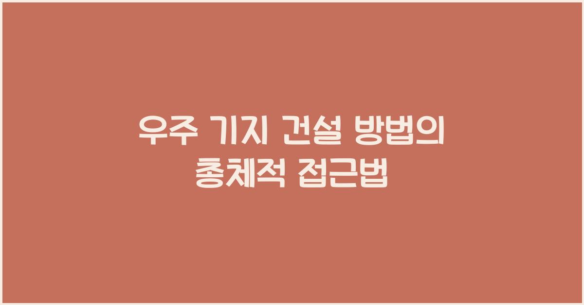 우주 기지 건설 방법  